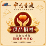 《捐贈》旗山天后宮普度拜拜箱, , large